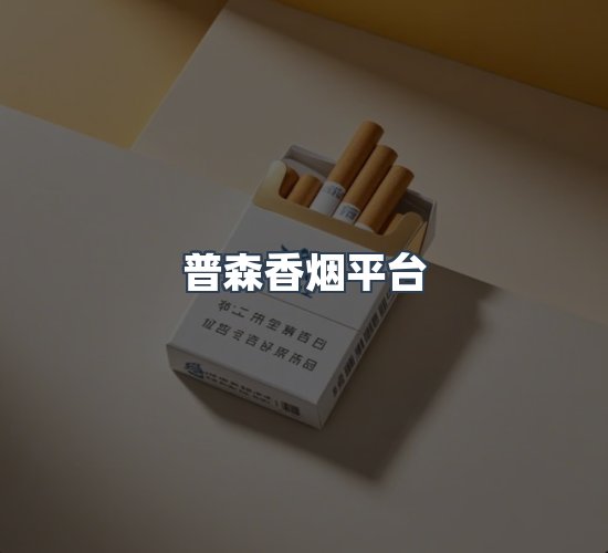 关于普森香烟平台